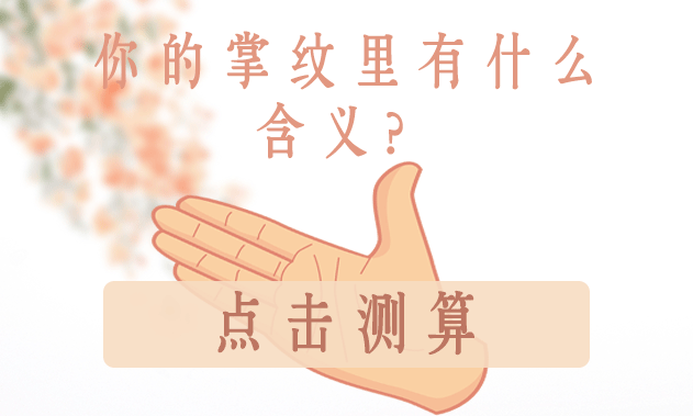 用掌纹解读今生姻缘，你的掌纹代表什么？